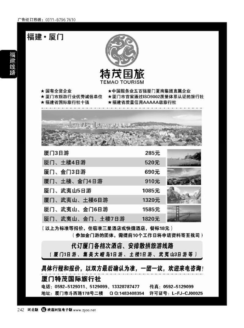 242 厦门特茂国际旅行社有限公司