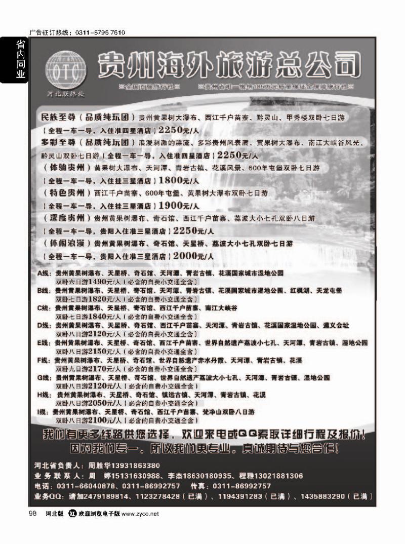 98 贵州海外旅游总公司·（贵州专线操作）