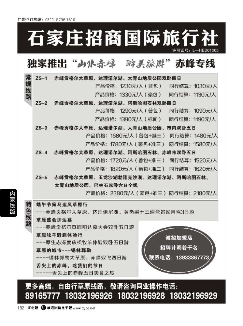 182 石家庄招商国际旅行社-内蒙线路