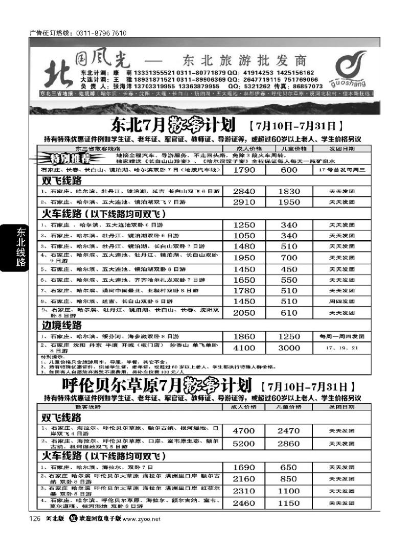 126 北国风光东北线