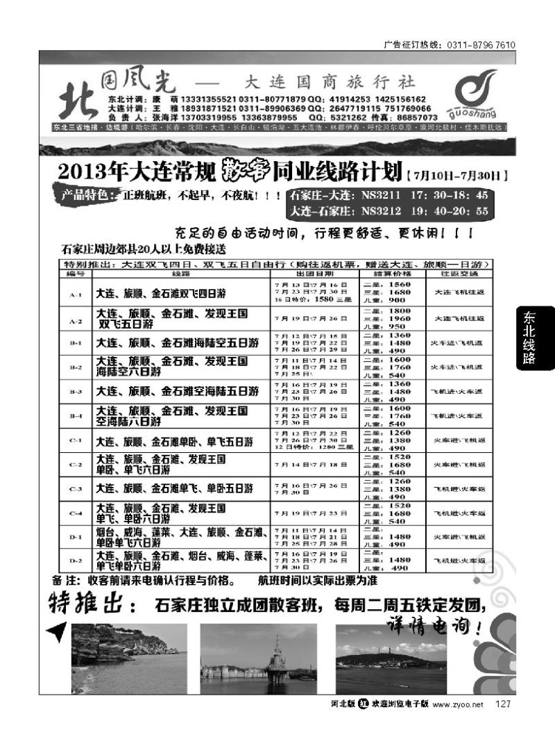 127 北国风光大连线