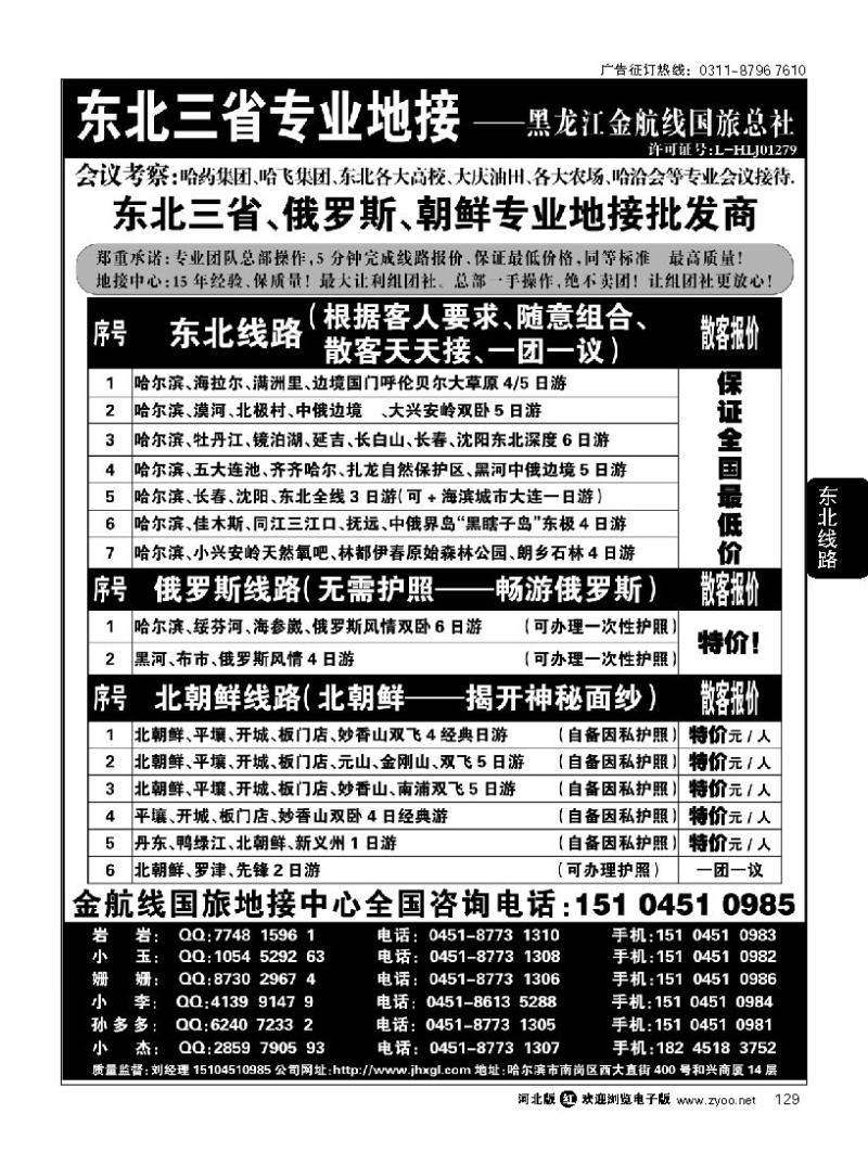 129 东北三省+内蒙草原+俄罗斯+朝鲜地接—金航线国旅总社