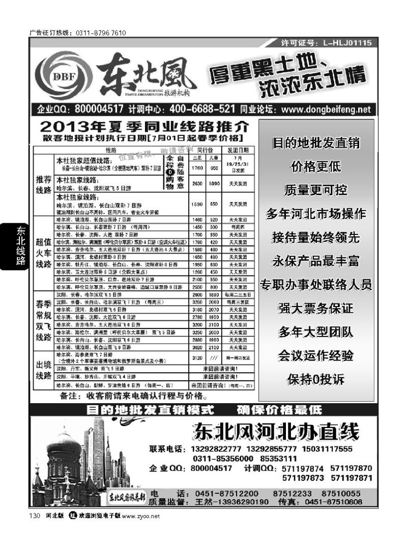 130 哈尔滨东北风旅游有限公司