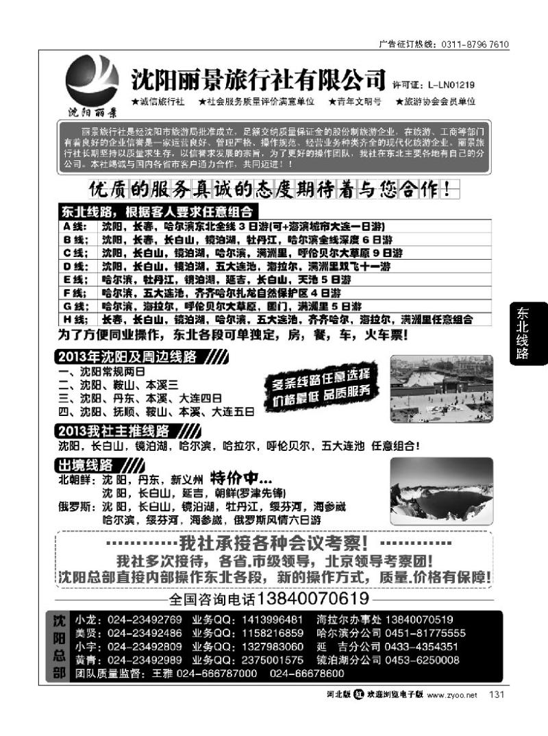 131 沈阳丽景旅行社东北全线地接