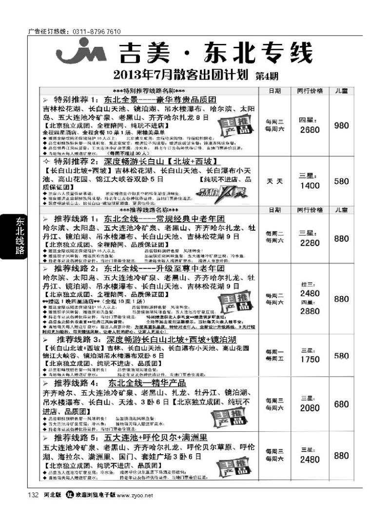132 吉美·东北专线