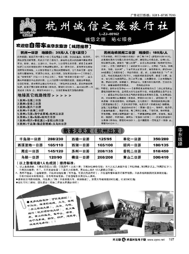 197杭州诚信之旅旅行社