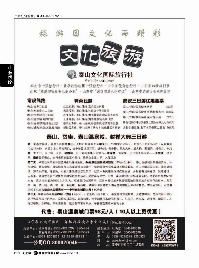 218泰山文化国际旅行社