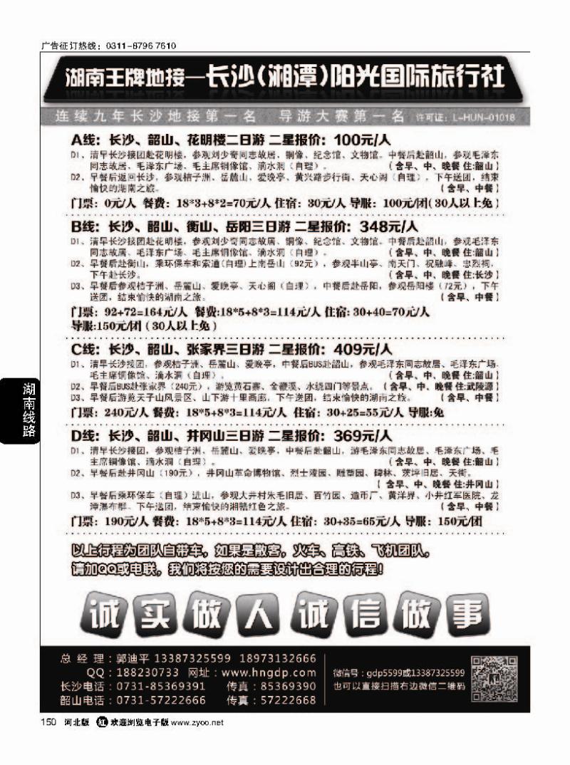 150长沙阳光国际旅行社——湖南郭迪平