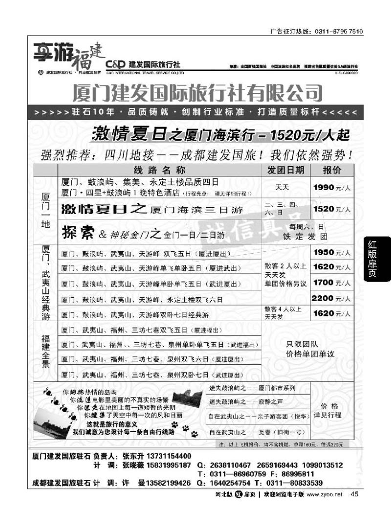 扉45厦门建发国际旅行社有限公司