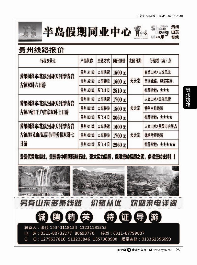 261半岛假期同业中心·贵州·山东专线