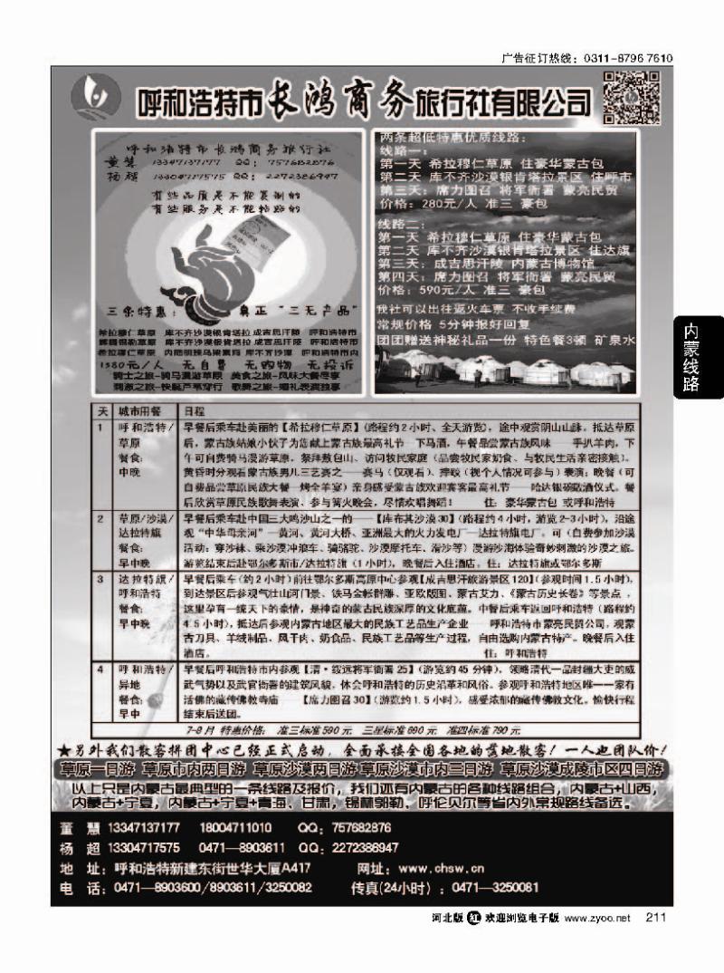 211呼和浩特市长鸿商务旅行社有限公司