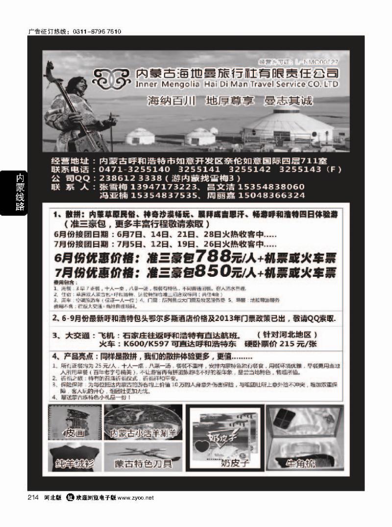 214内蒙古海地曼旅行社—张雪梅