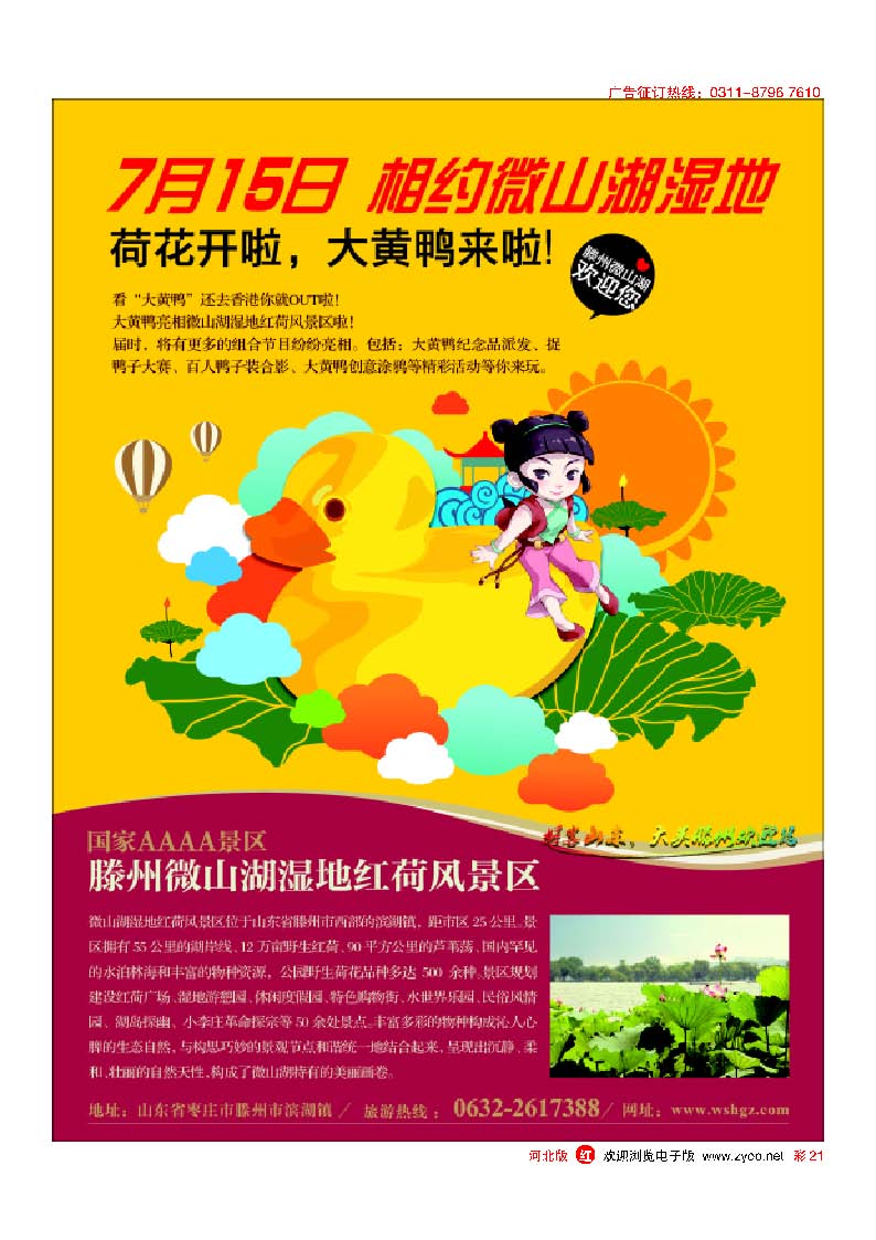 彩21山东省滕州市微山湖湿地红荷风景区