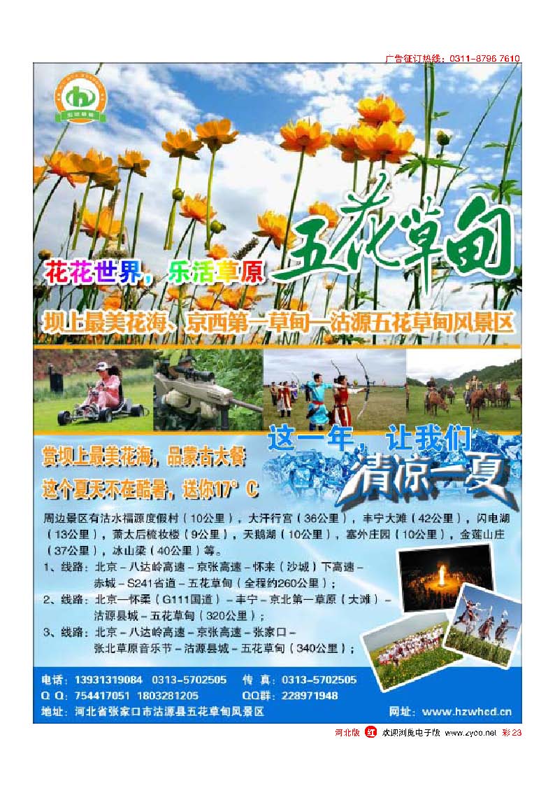 彩23坝上最美花海、京西避暑胜地—沽源五花草甸风景区