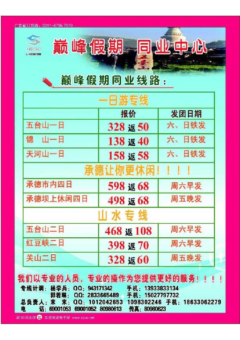 彩30河北首创国旅建华店----巅峰假期同业中心