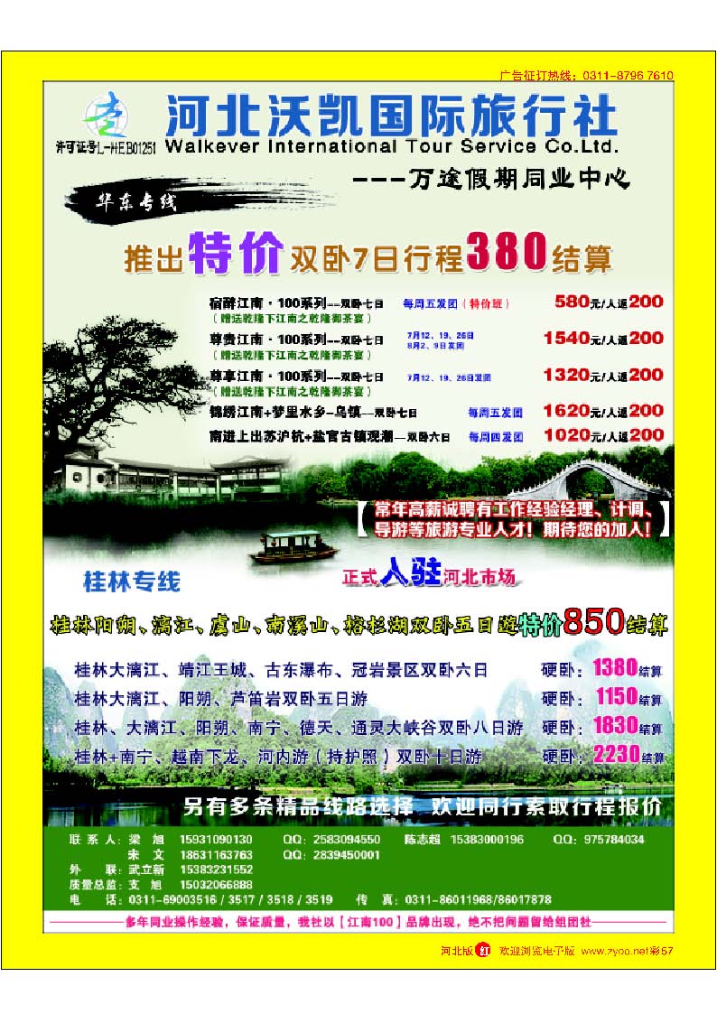 彩57沃凯国际万途假期-华东专线-桂林专线