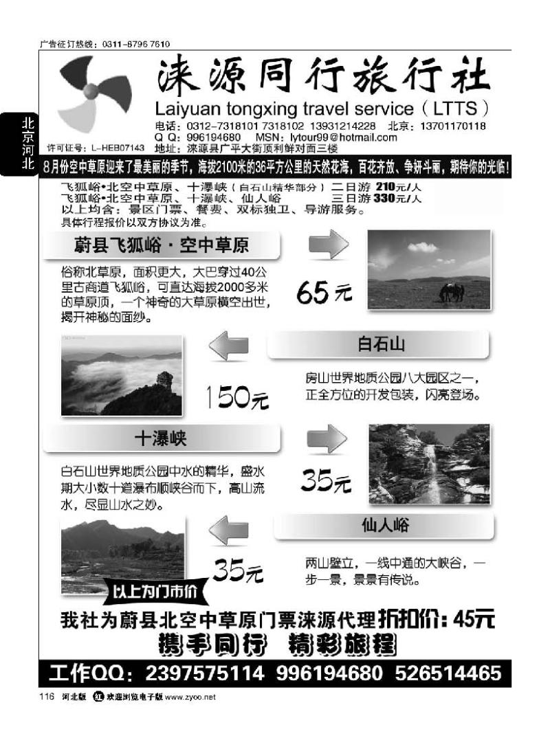 116 涞源县同行旅行社