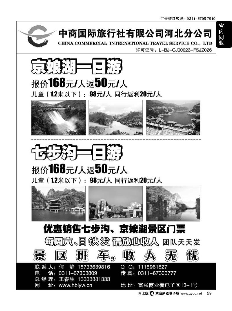 59 中商国际旅行社有限公司河北分公司 京娘湖-七步沟直通车
