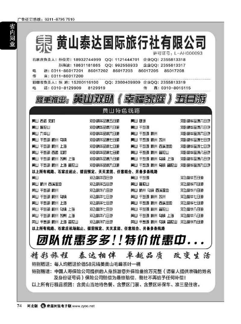 74 黄山泰达国际旅行社 黄山专线
