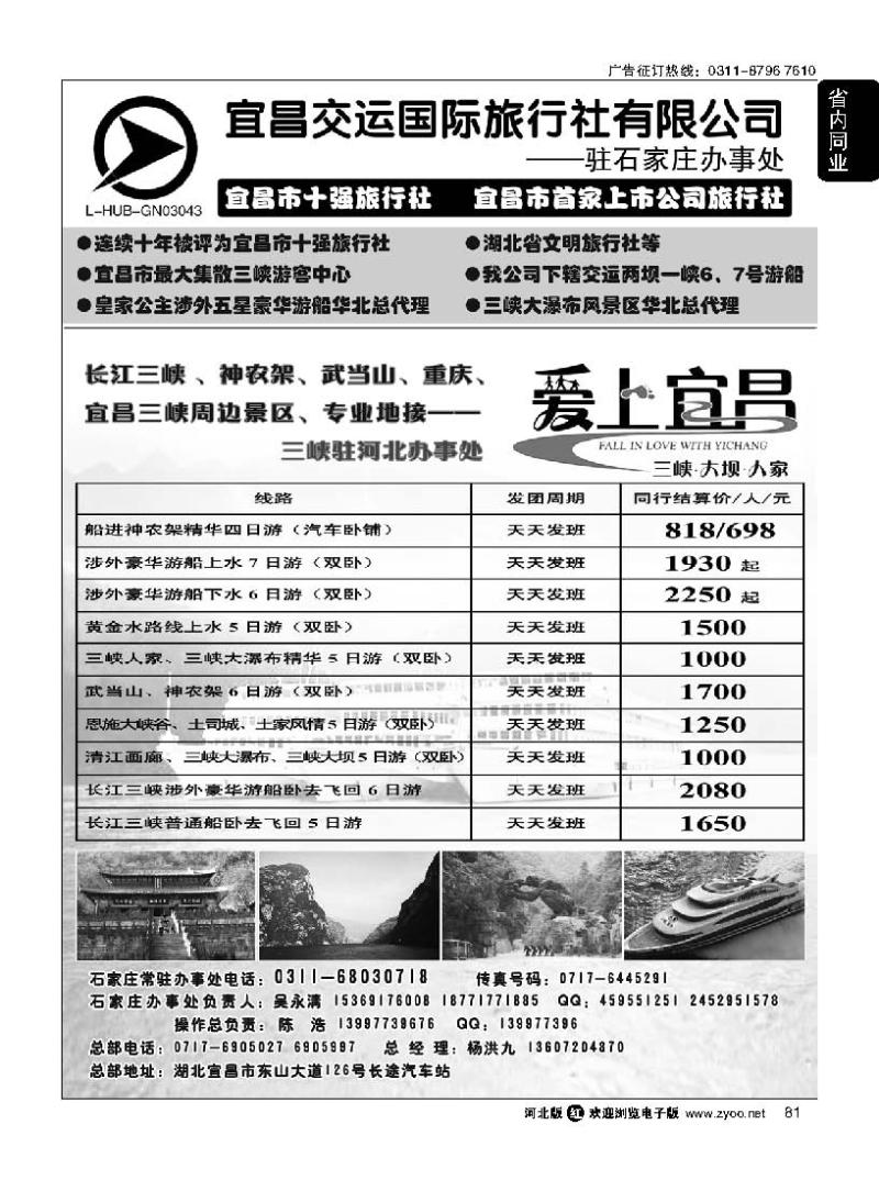 81 三峡直通车驻石家庄办事处 宜昌交运国际旅行社