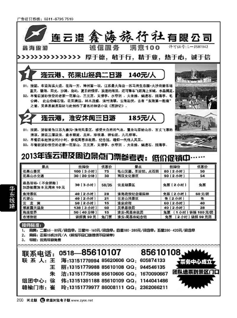 200 连云港鑫海旅行社---花果山，海滨专线