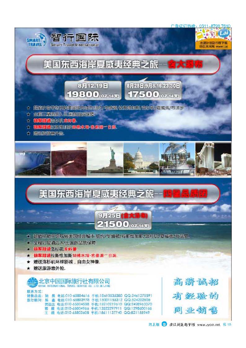 彩15 北京中国国际旅行社有限公司美洲市场部 智行国际