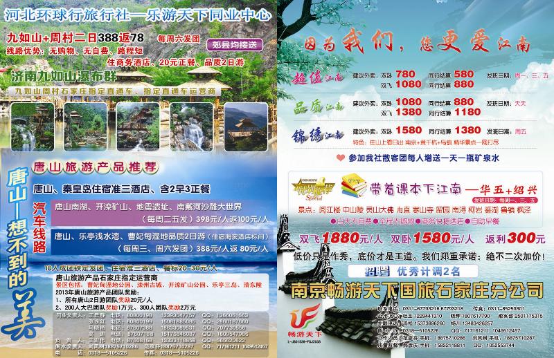 拉页左 乐游天下同业中心  拉页右 南京畅游天下旅行社