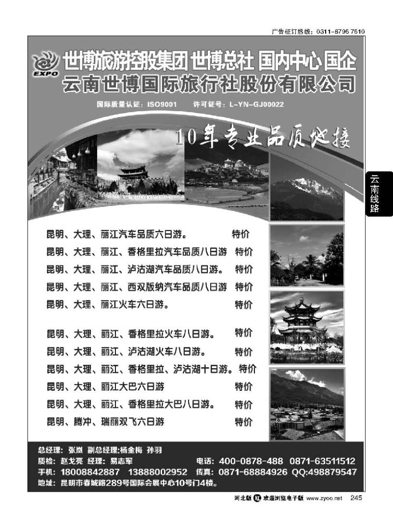 245 云南世博国际旅行社有限公司