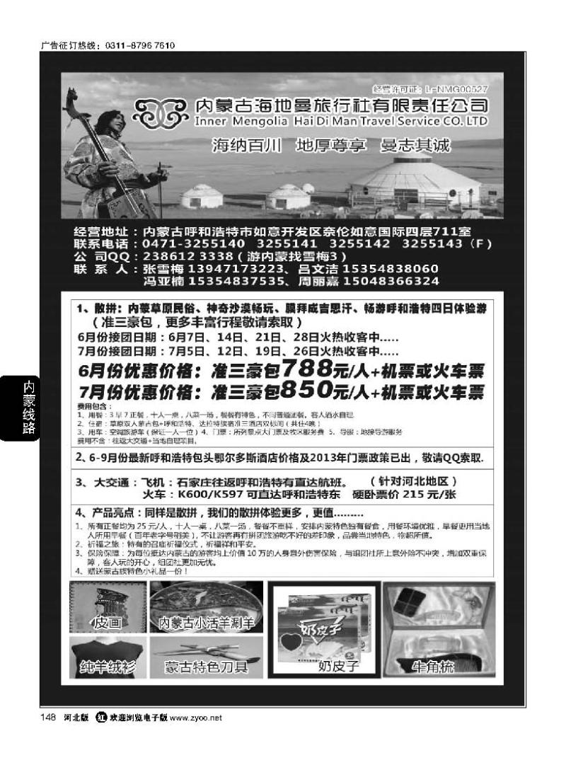 148 内蒙古海地曼旅行社—张雪梅