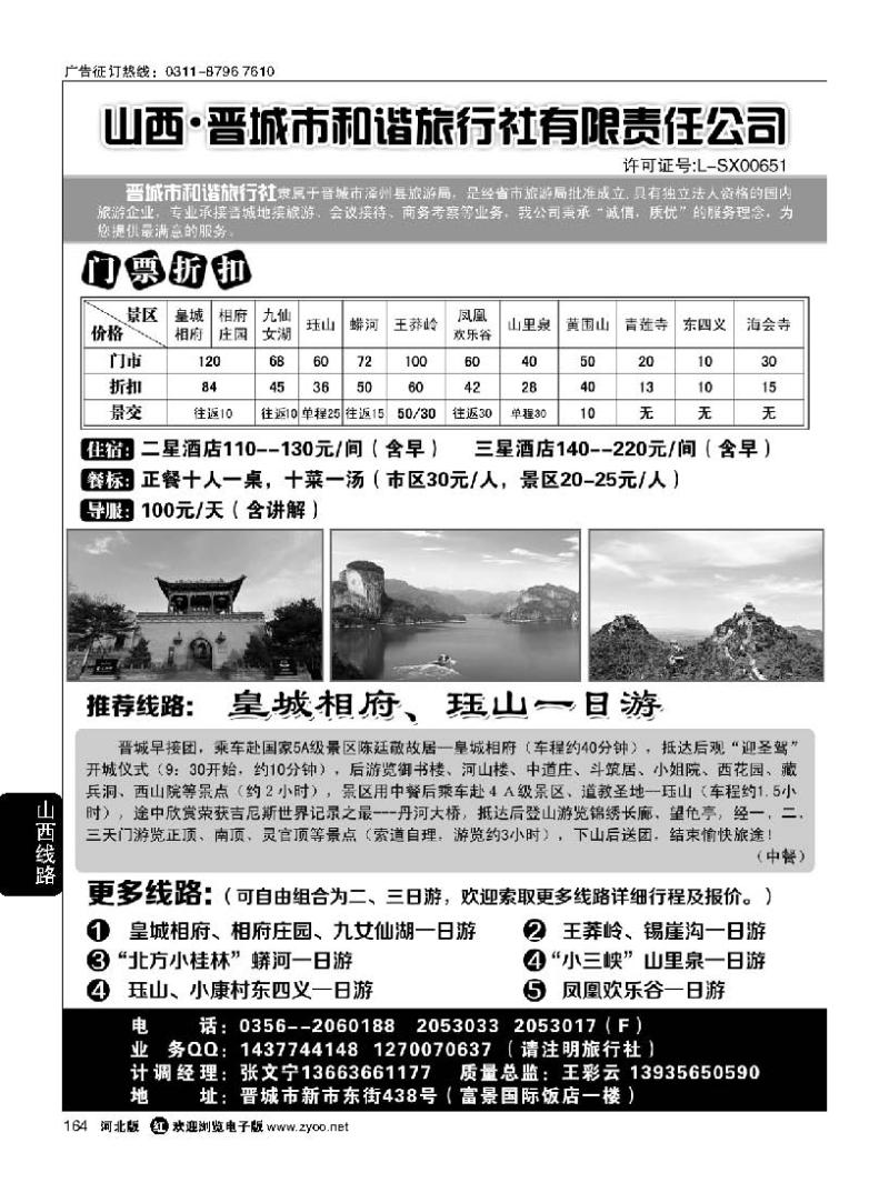 164 晋城和谐旅行社(总社)-皇城相府、王莽岭专业地接