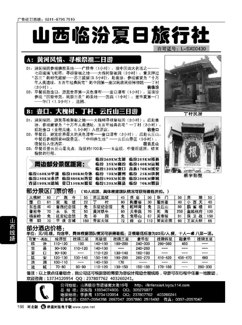 166 山西临汾夏日旅行社