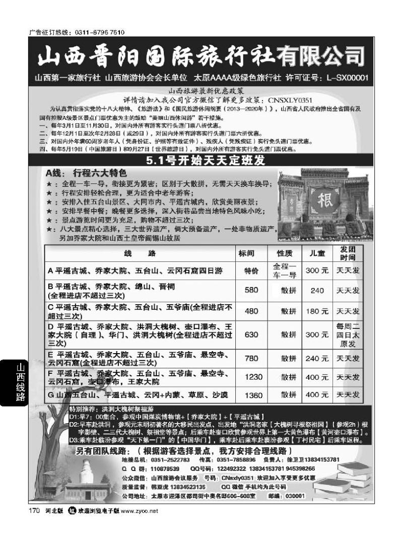 170 山西晋阳国际旅行社