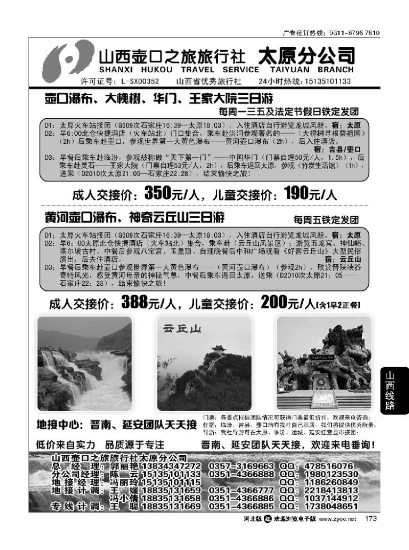 173 山西壶口之旅旅行社（太原分公司）