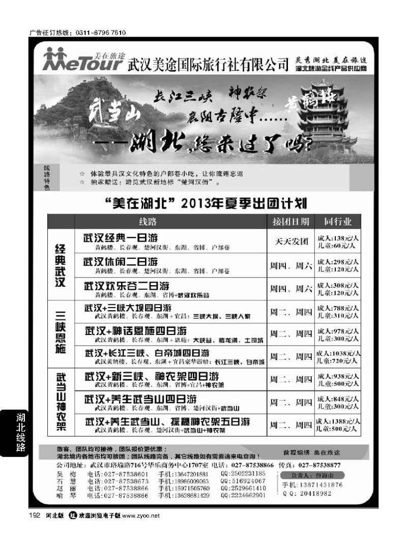 192 武汉美途国际旅行社--专业湖北全线地接