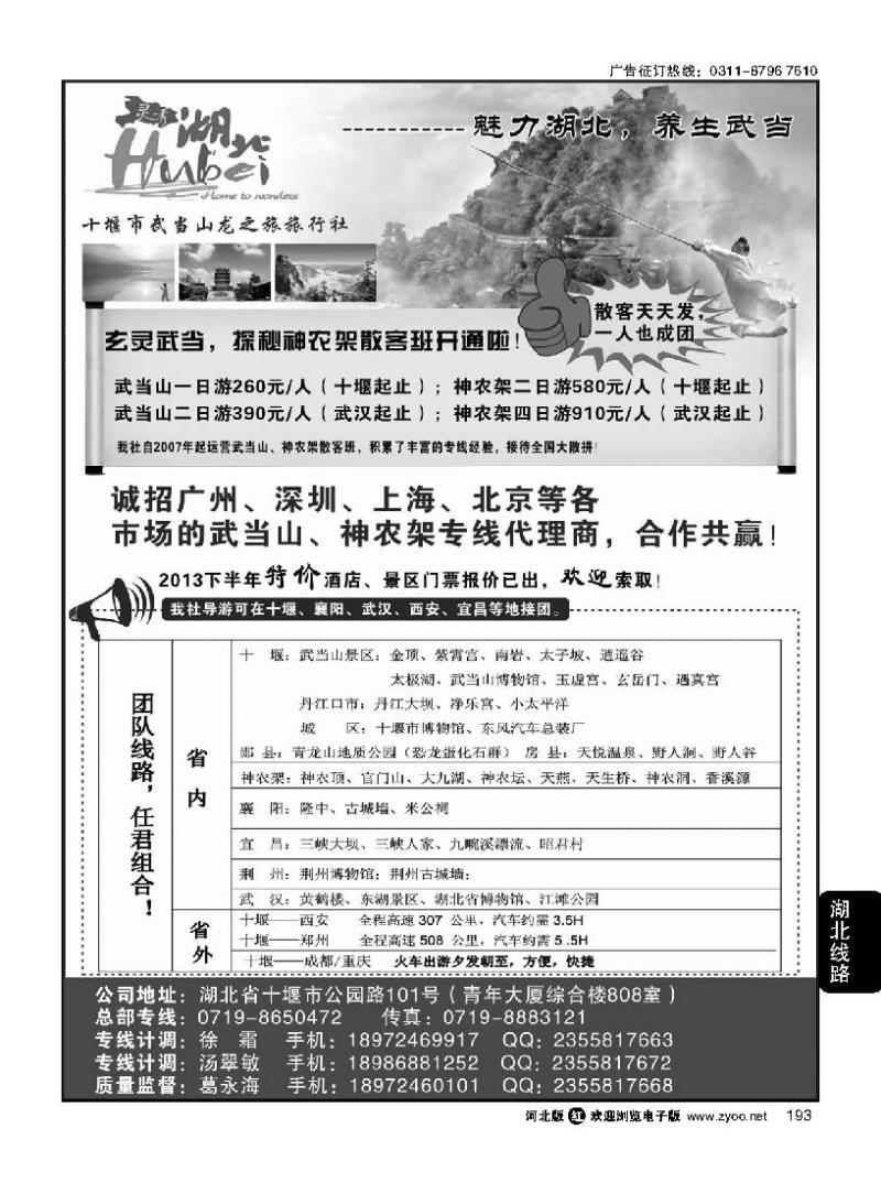 193 十堰市武当山龙之旅旅行社
