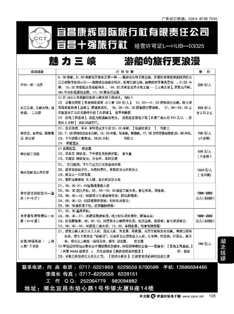 195 宜昌康辉国际旅行社有限责任公司