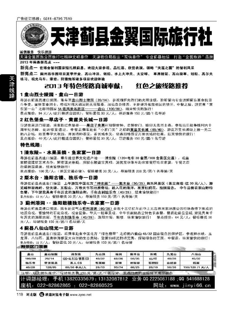 118 天津蓟县金翼国旅 盘山清东陵专业地接