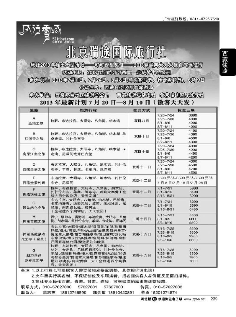 239 风行雪域 —北京瑞途国际旅行社