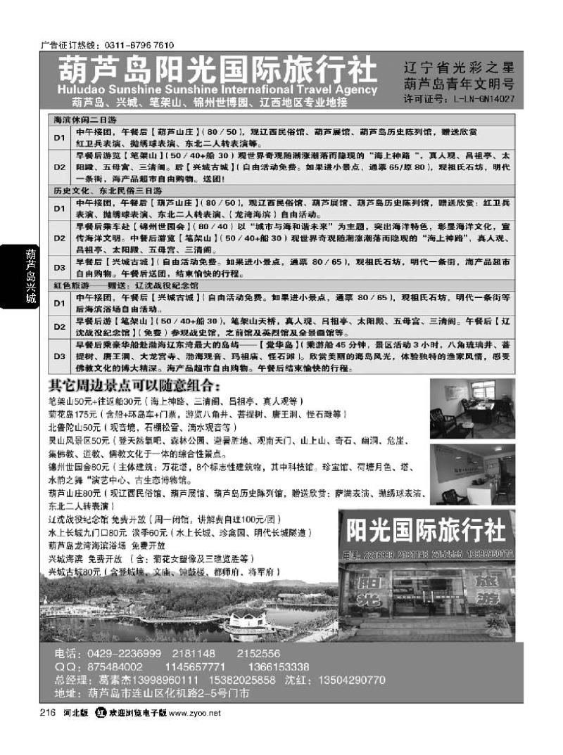 216 葫芦岛阳光国际旅行社