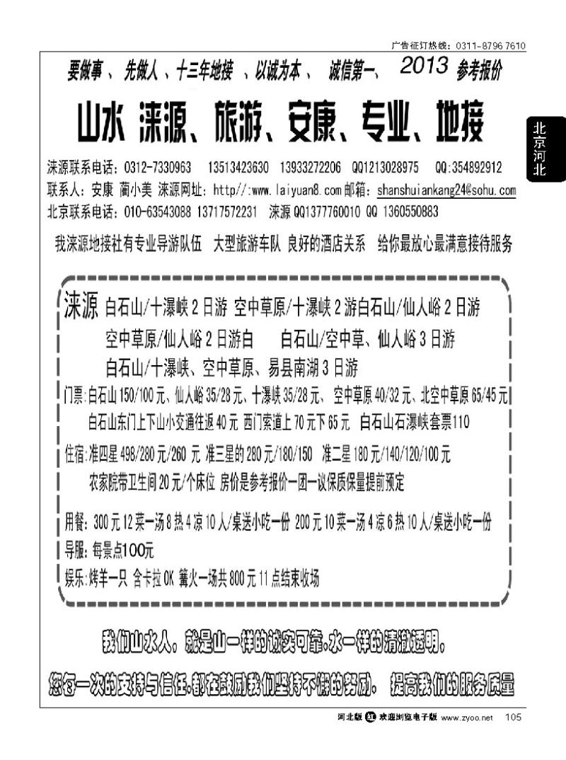 105 山水涞源·安康专业地接