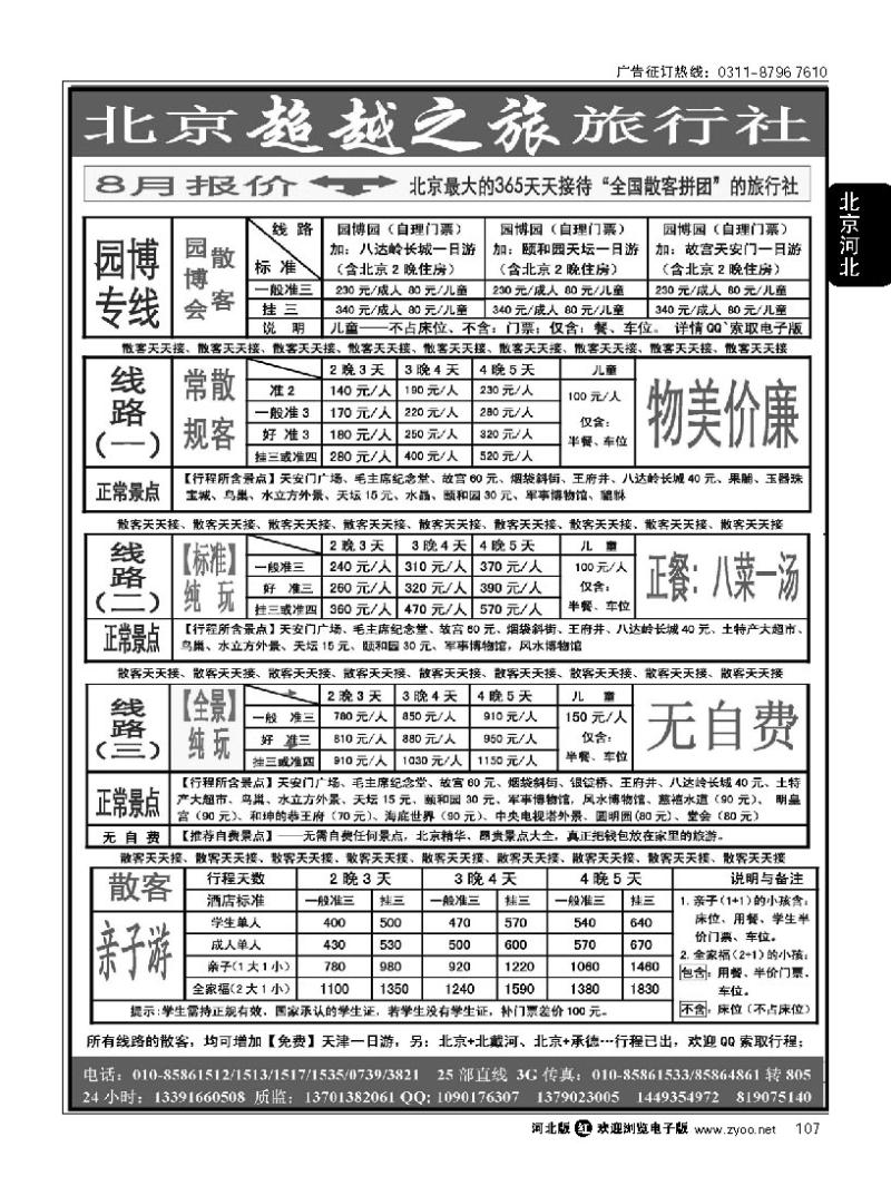 107 北京超越之旅旅行社