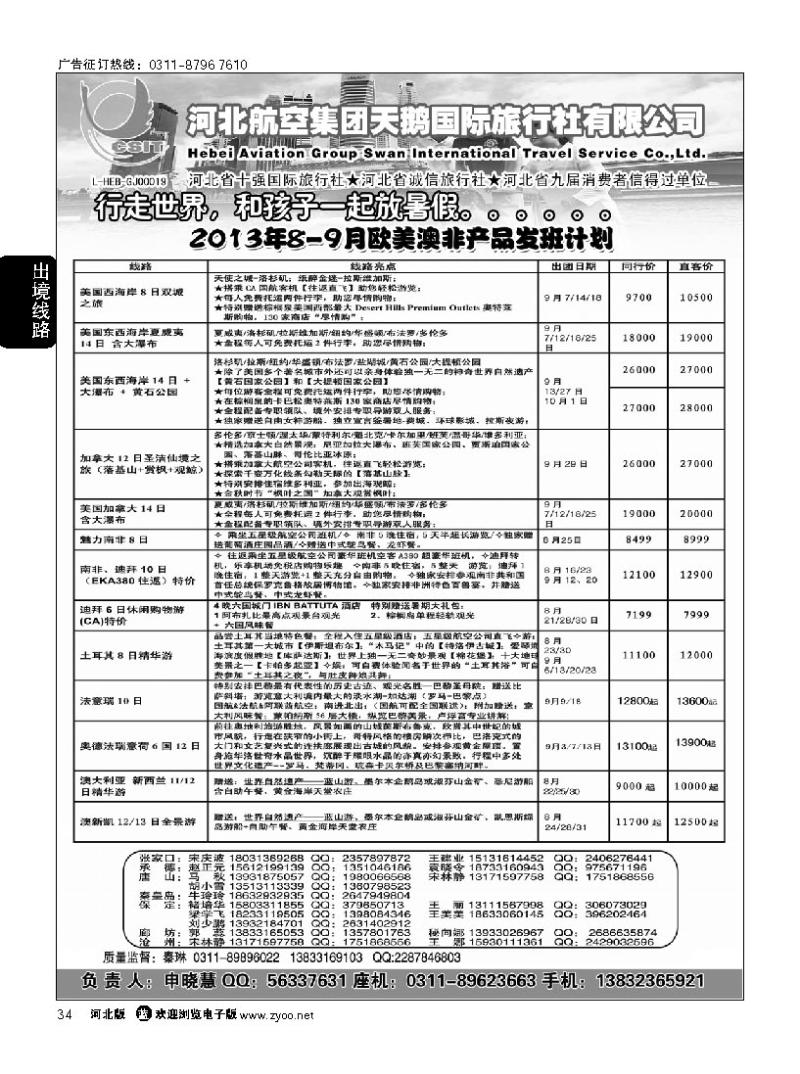 34 河北航空集团天鹅国旅