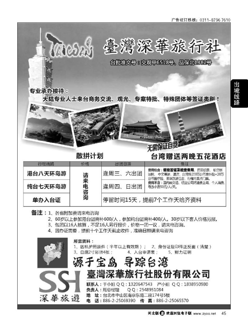 45 台湾深华旅行社