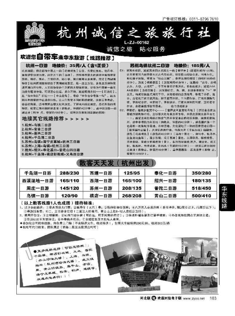 183 杭州诚信之旅旅行社