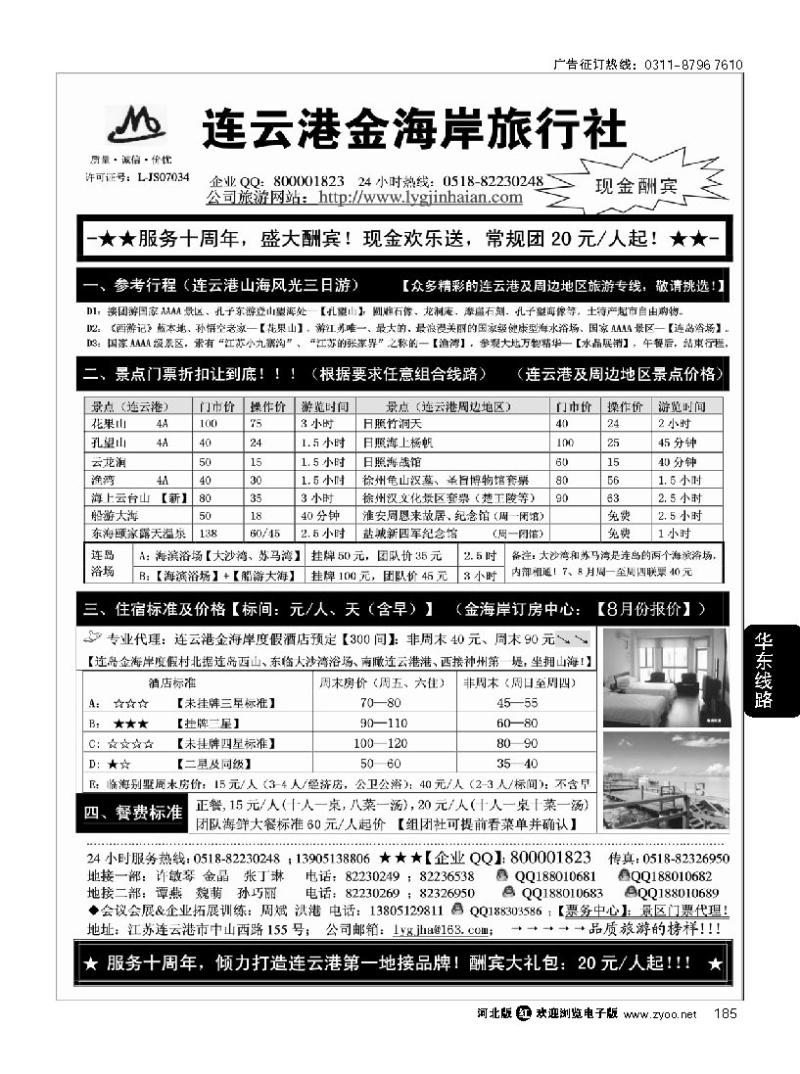 185 连云港金海岸旅行社-“服务十周年！盛大酬宾！”