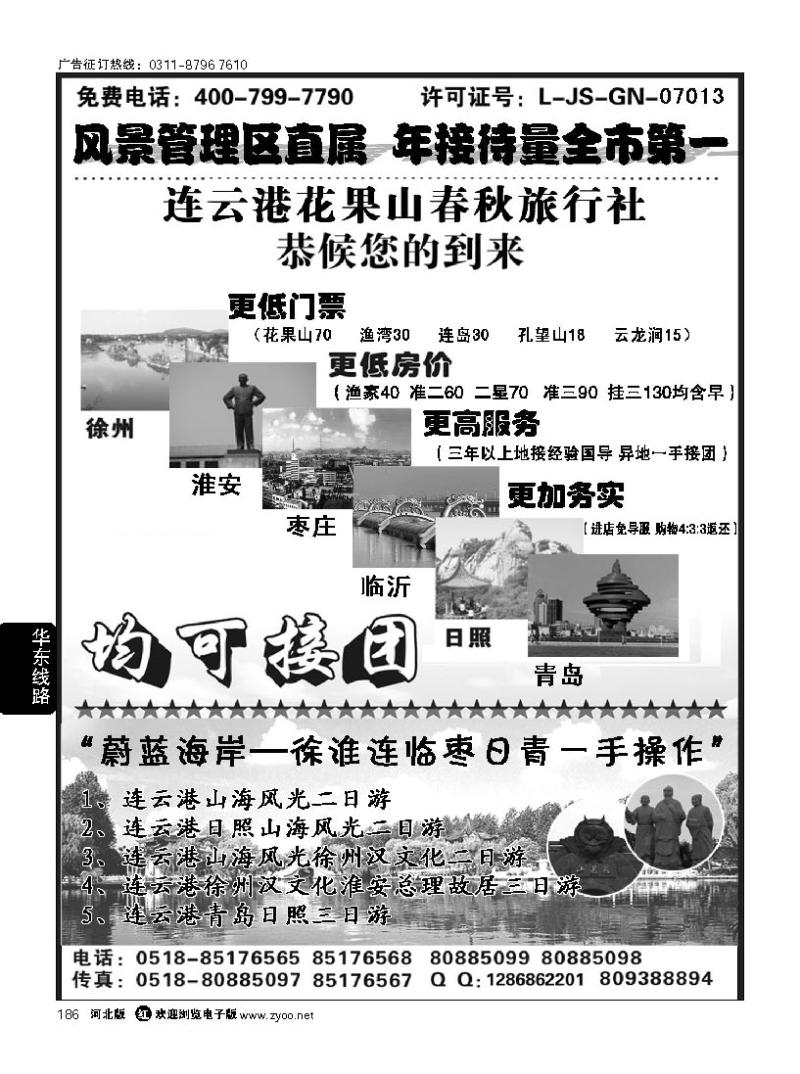 186 连云港花果山春秋旅行社