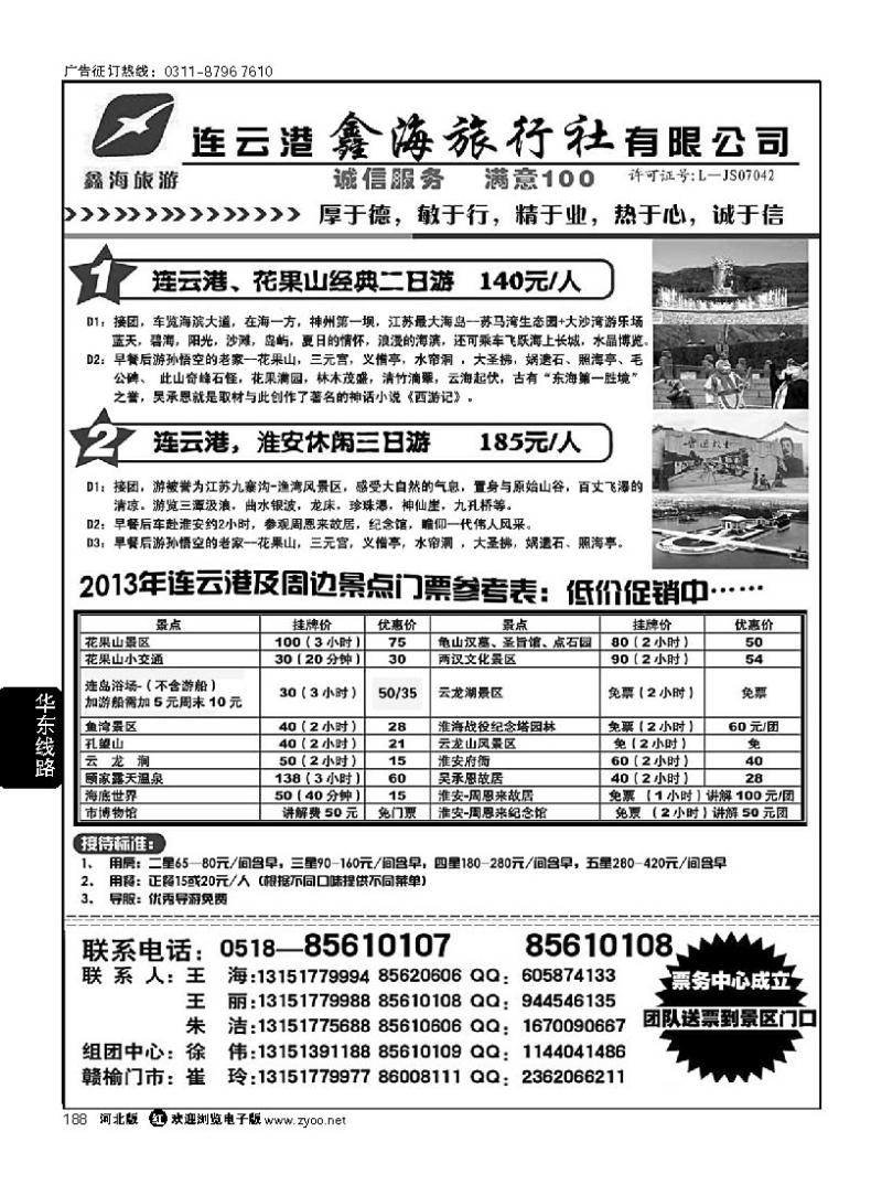 188 连云港鑫海旅行社---花果山，海滨专线