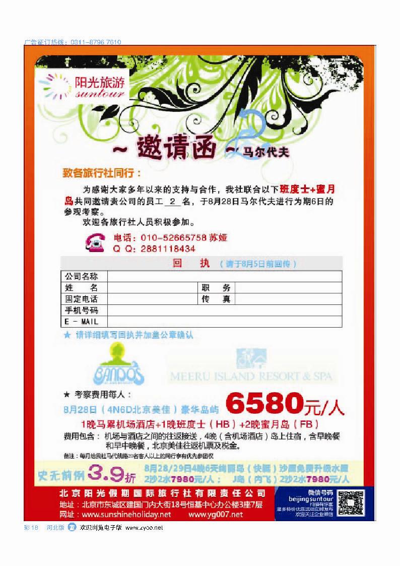 彩18  北京阳光假期国际旅行社--马尔代夫参观考察｛邀请函｝