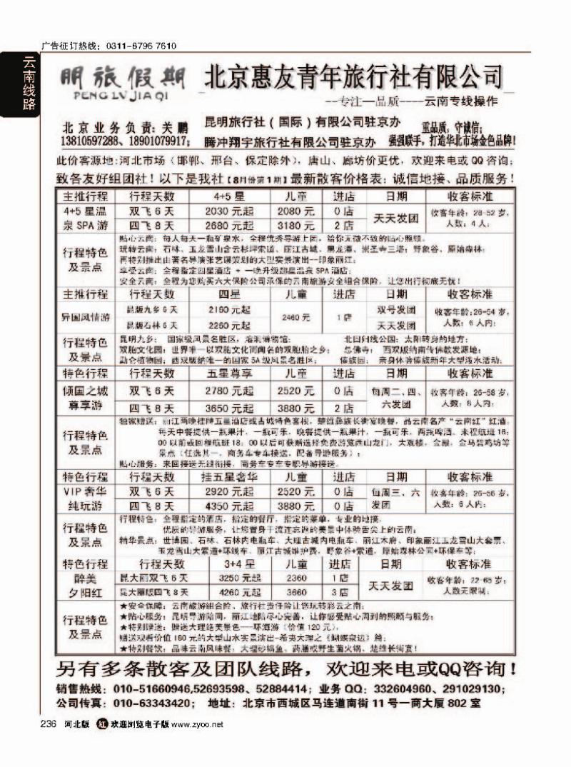 236 昆明国旅驻京办-朋旅假期云南专线