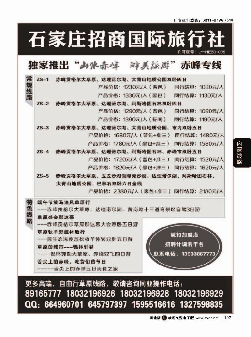 197 石家庄招商国际旅行社-内蒙线路